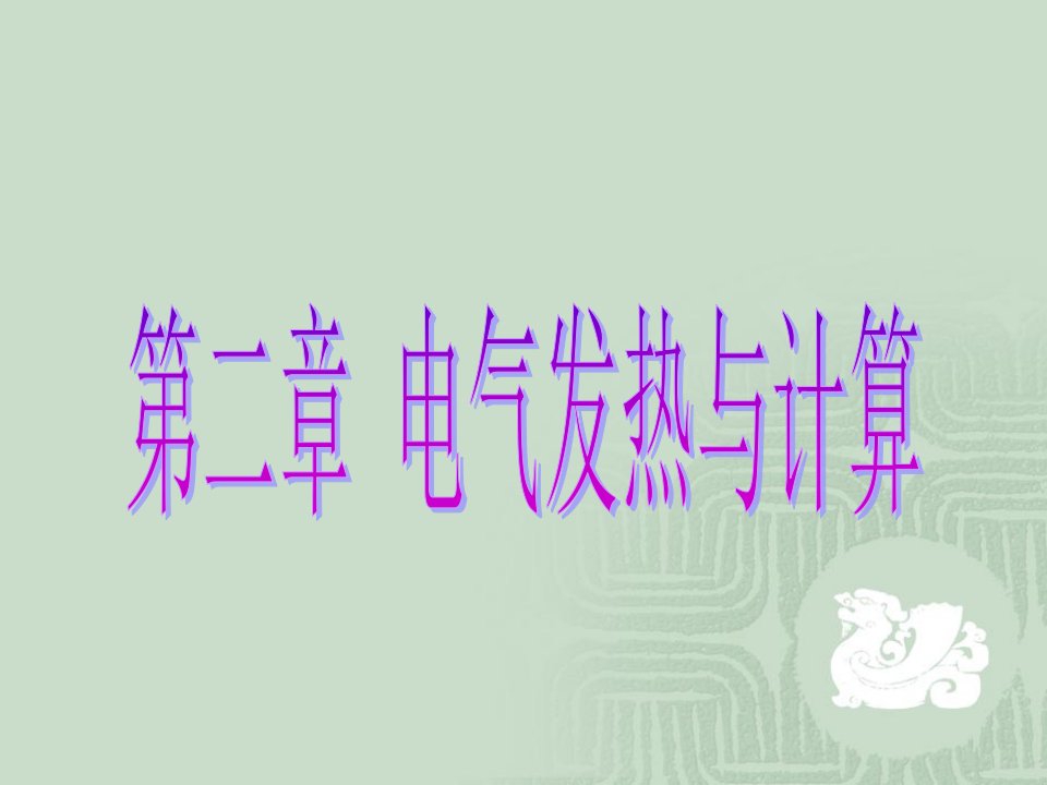 第二章电气发热与计算课件