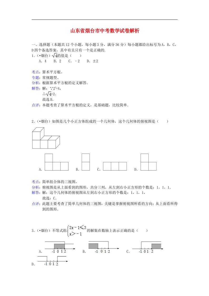 山东省烟台市中考数学真题试题（带解析）