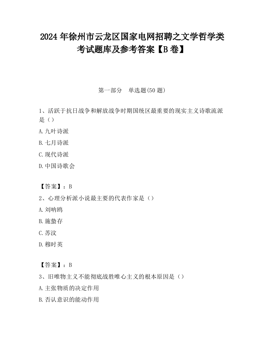 2024年徐州市云龙区国家电网招聘之文学哲学类考试题库及参考答案【B卷】