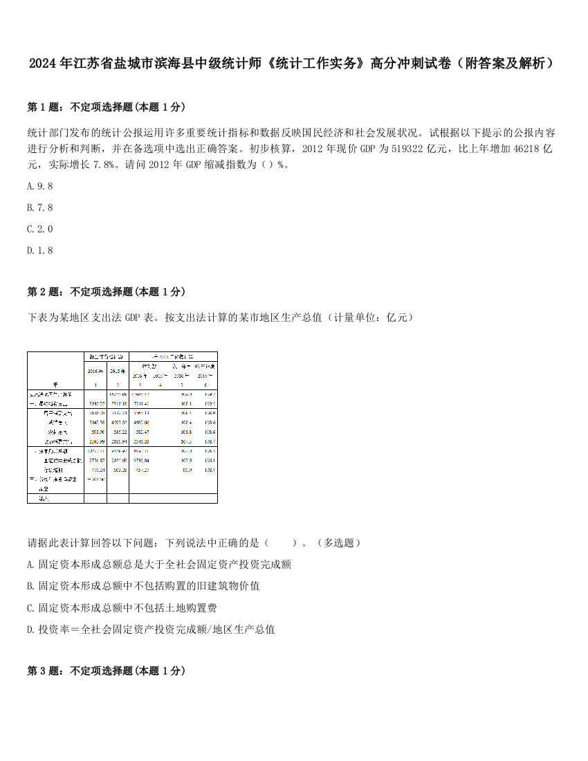 2024年江苏省盐城市滨海县中级统计师《统计工作实务》高分冲刺试卷（附答案及解析）