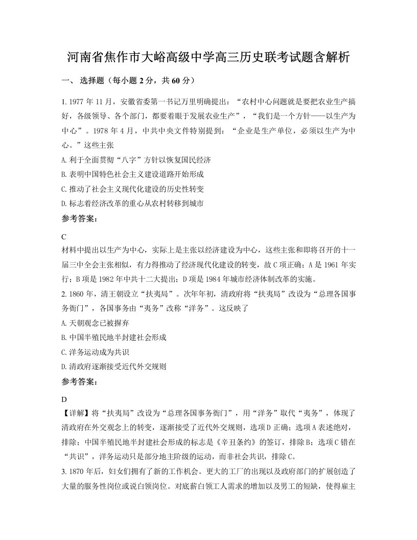 河南省焦作市大峪高级中学高三历史联考试题含解析