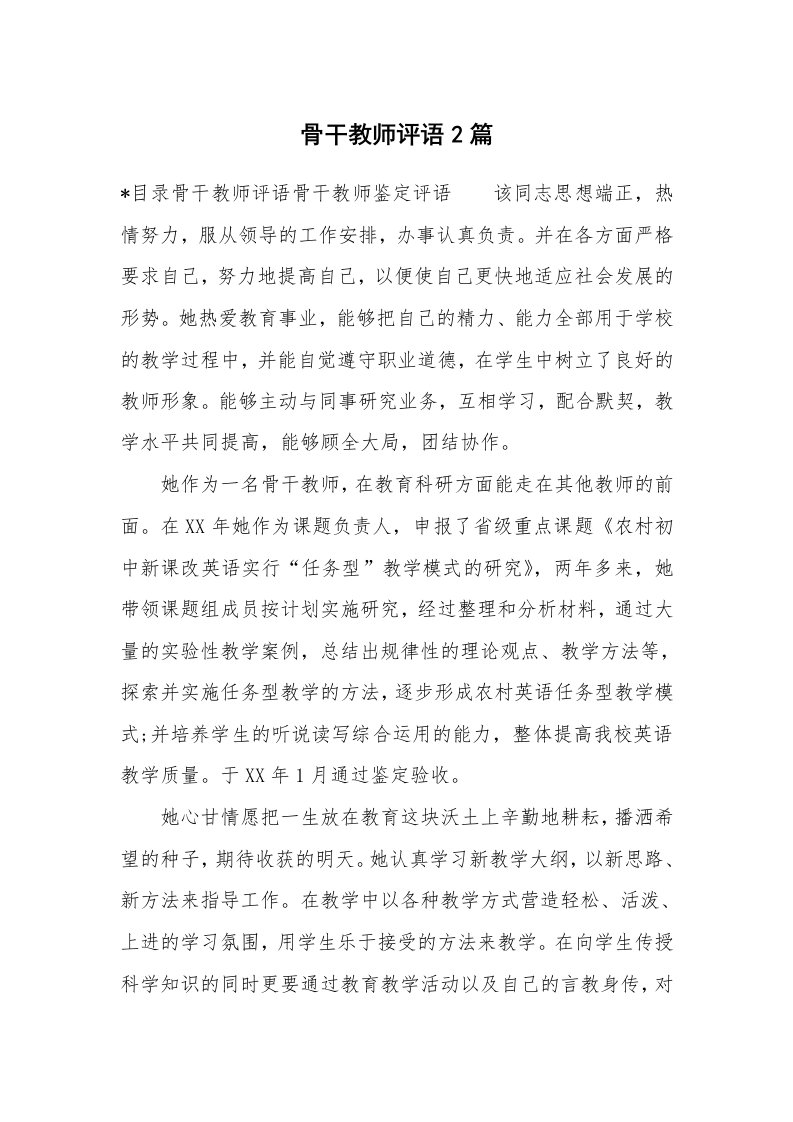 学生评语_480897_骨干教师评语2篇