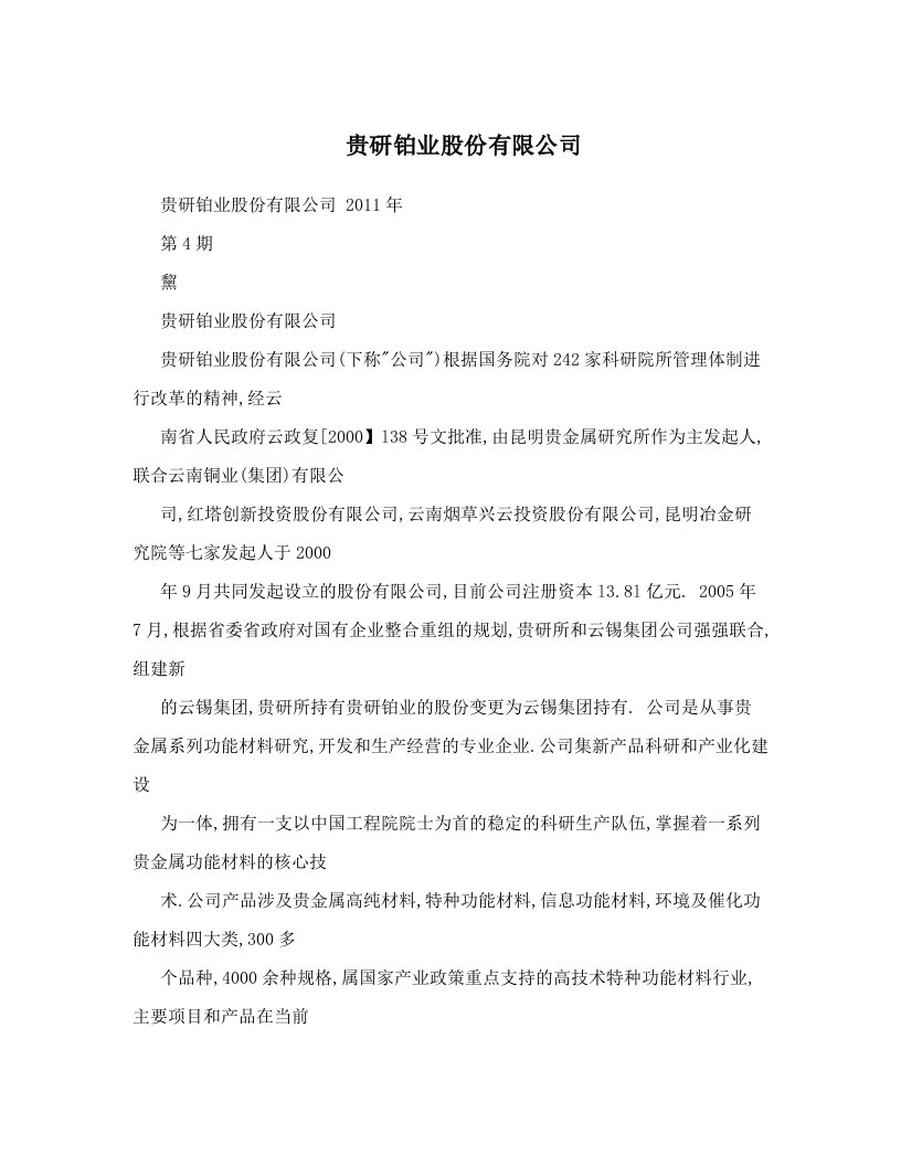 贵研铂业股份有限公司