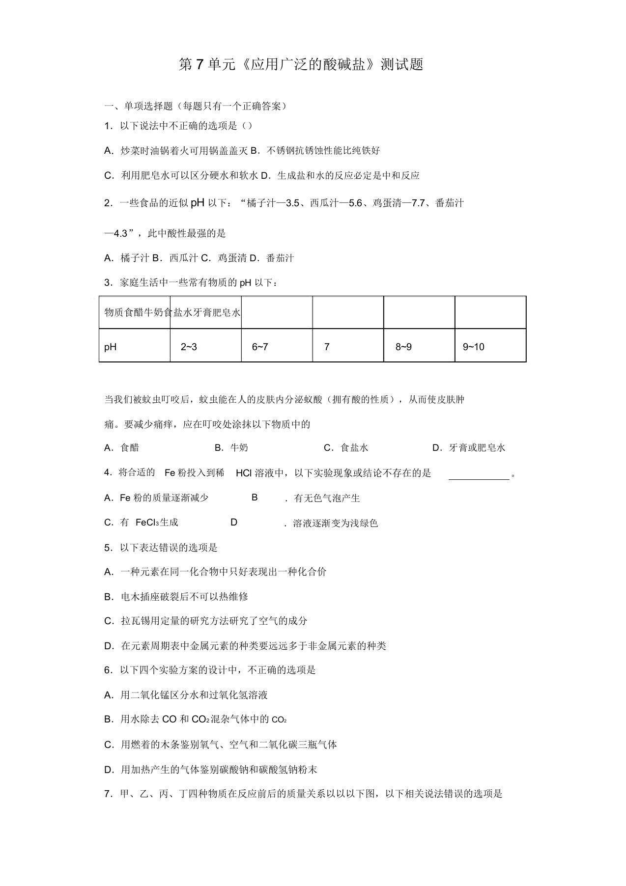 沪教版(全国)化学九年级下册第7单元《应用广泛酸碱盐》测试试题