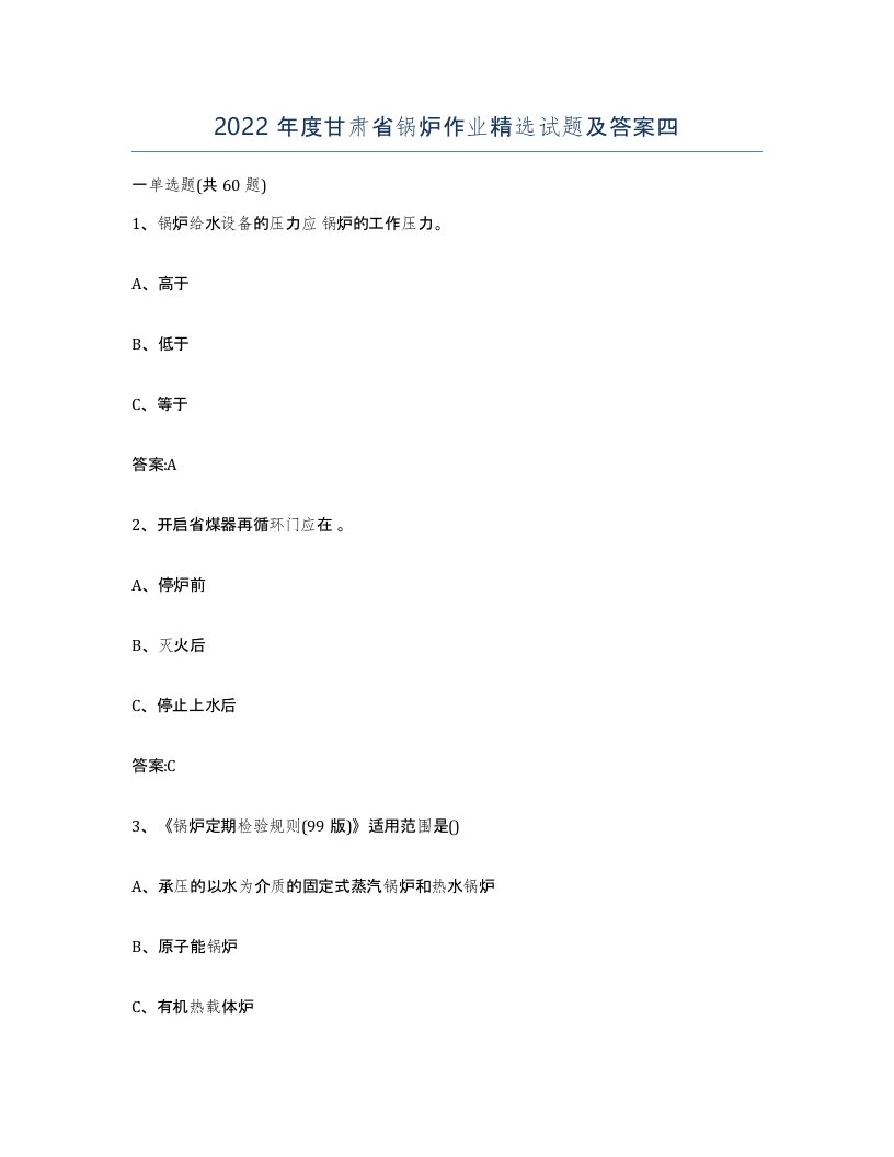 2022年度甘肃省锅炉作业试题及答案四