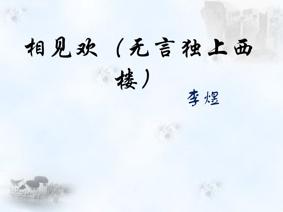 《相见欢（无言独上西楼）》课件1