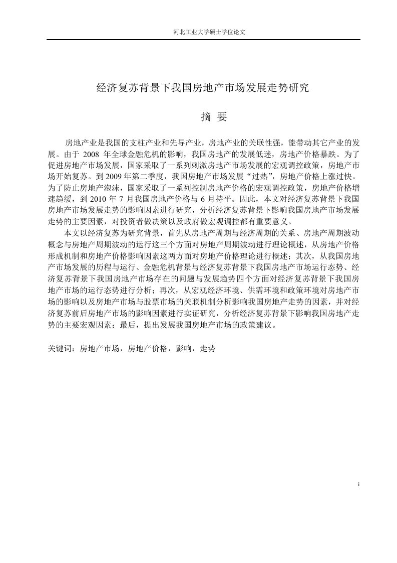 经济复苏背景下我国房地产市场发展走势研究-技术经济及管理专业论文