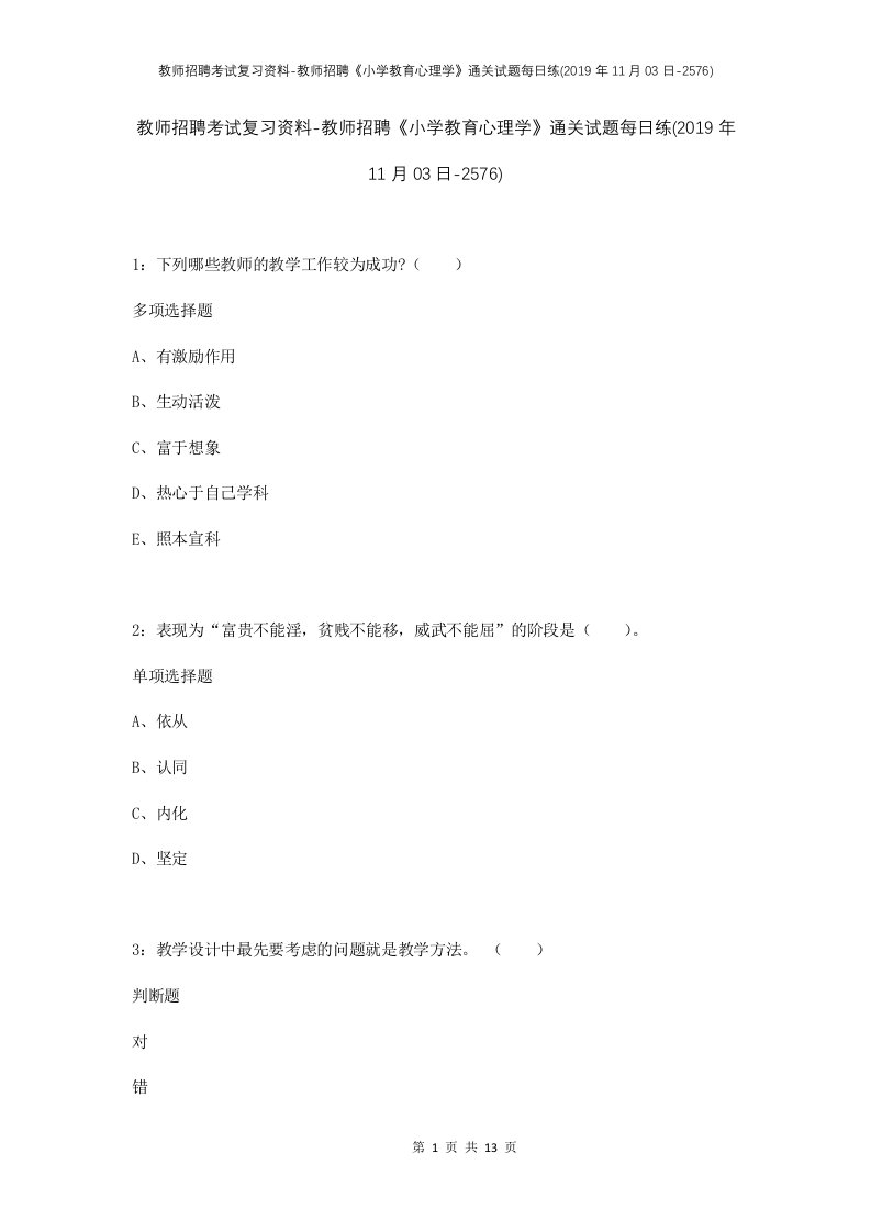 教师招聘考试复习资料-教师招聘小学教育心理学通关试题每日练2019年11月03日-2576