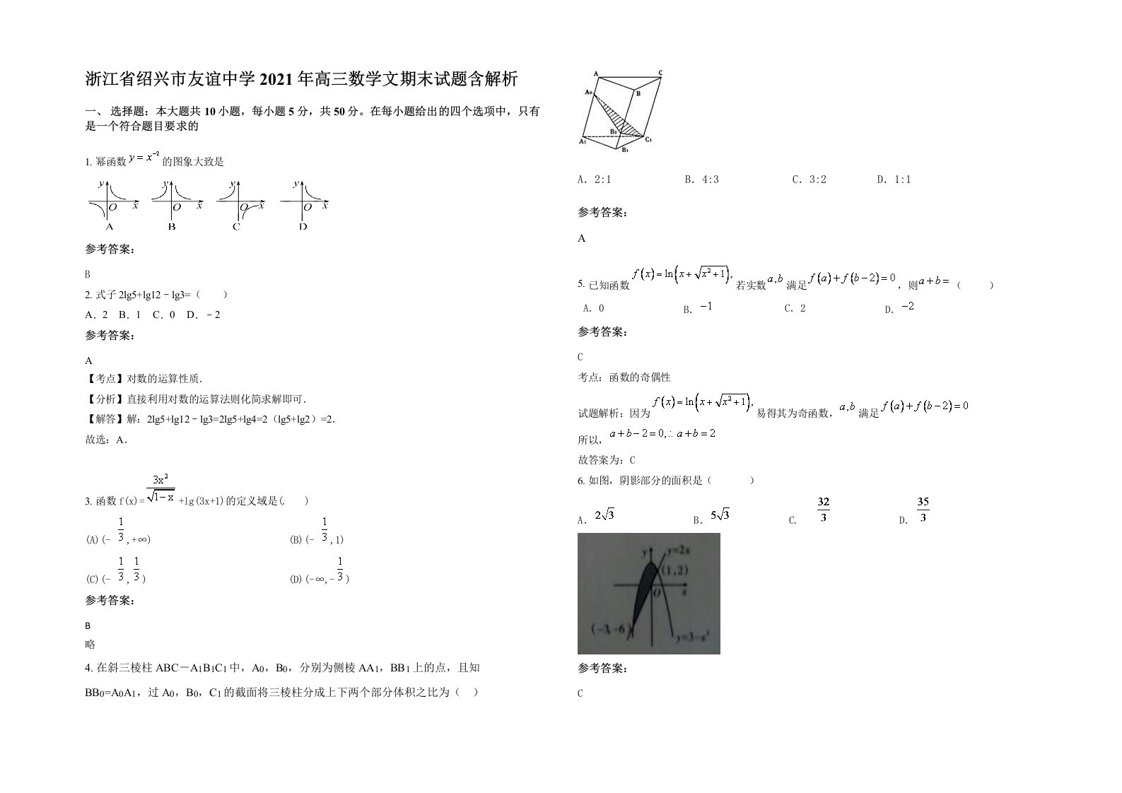 浙江省绍兴市友谊中学2021年高三数学文期末试题含解析