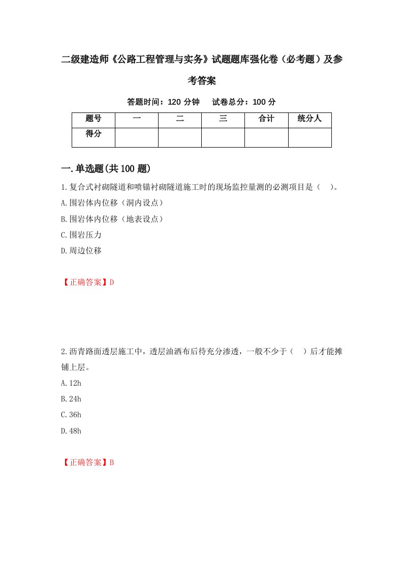 二级建造师公路工程管理与实务试题题库强化卷必考题及参考答案第77次