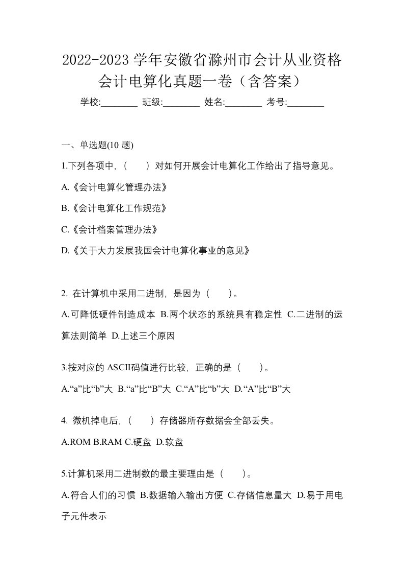 2022-2023学年安徽省滁州市会计从业资格会计电算化真题一卷含答案