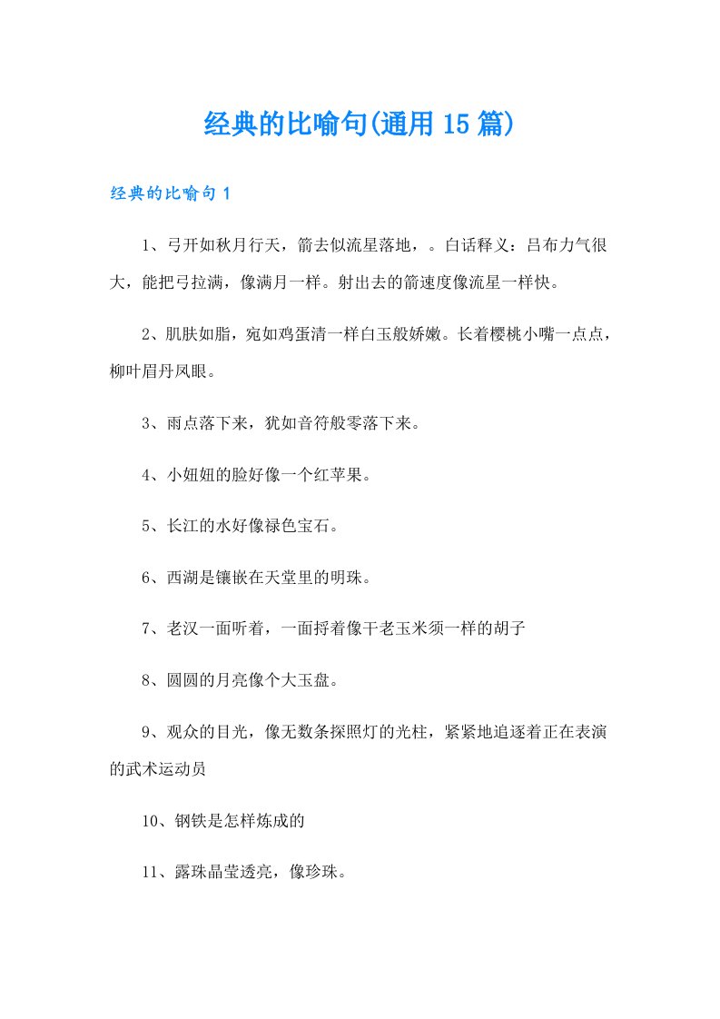 经典的比喻句(通用15篇)