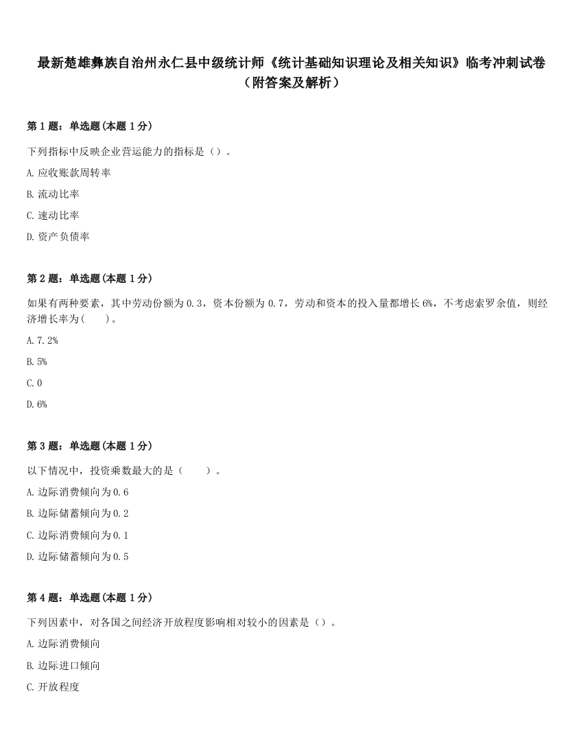 最新楚雄彝族自治州永仁县中级统计师《统计基础知识理论及相关知识》临考冲刺试卷（附答案及解析）