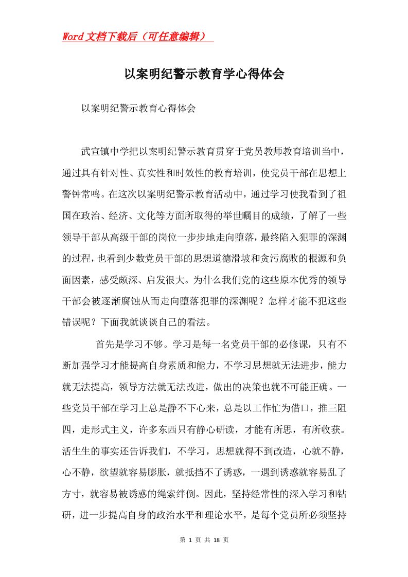 以案明纪警示教育学心得体会