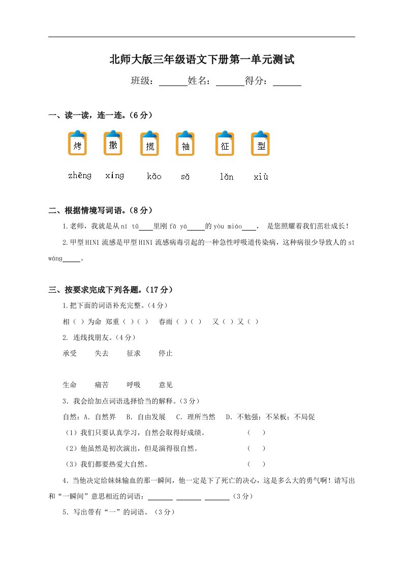 （北师大版）三年级语文下册第一单元测试