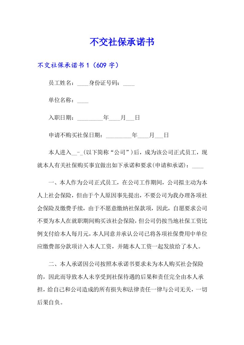 （整合汇编）不交社保承诺书