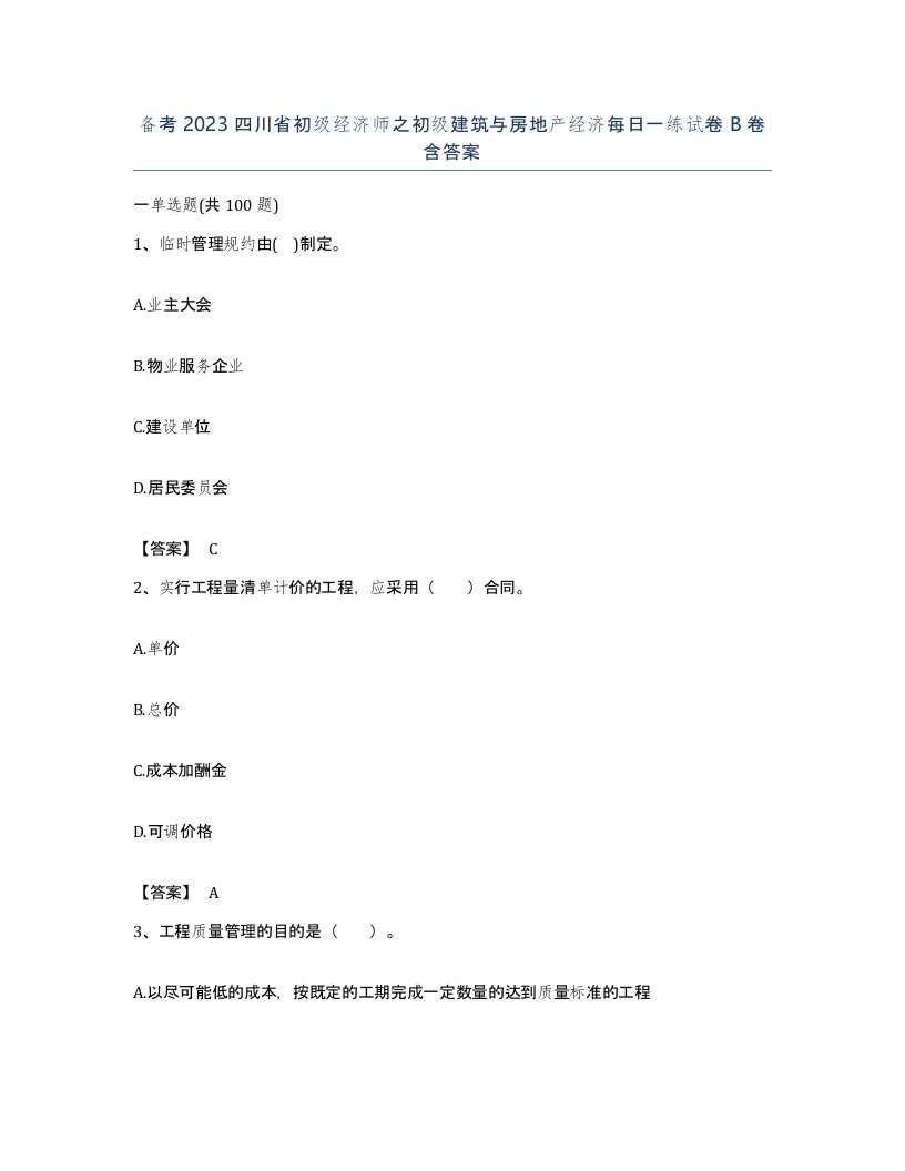 备考2023四川省初级经济师之初级建筑与房地产经济每日一练试卷B卷含答案