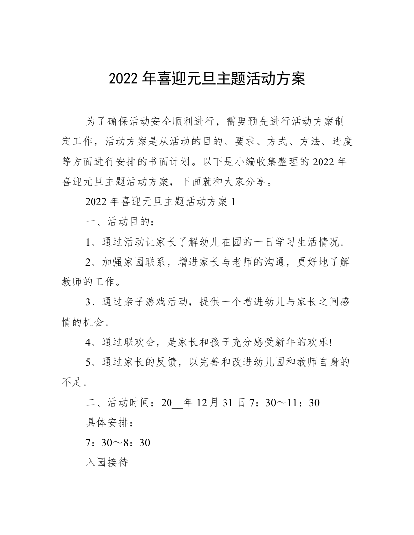 2022年喜迎元旦主题活动方案