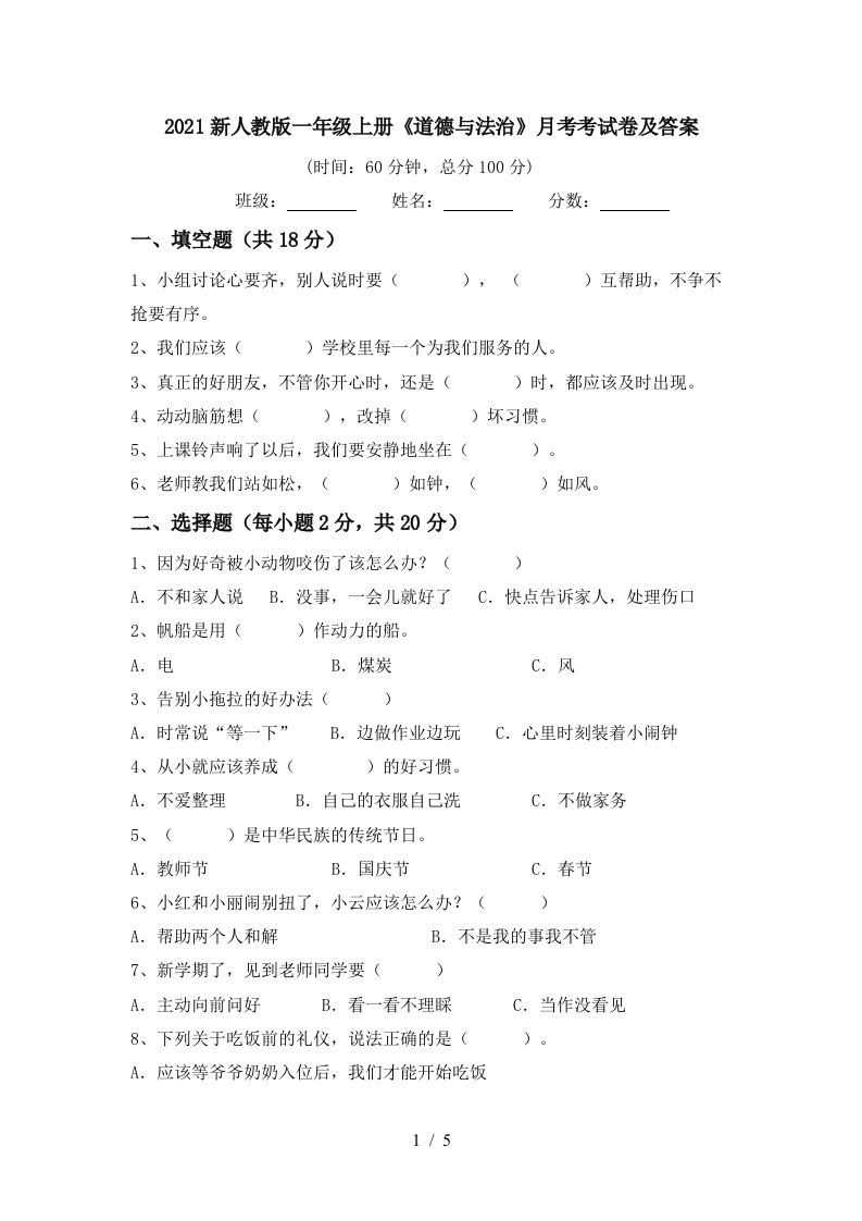 2021新人教版一年级上册道德与法治月考考试卷及答案