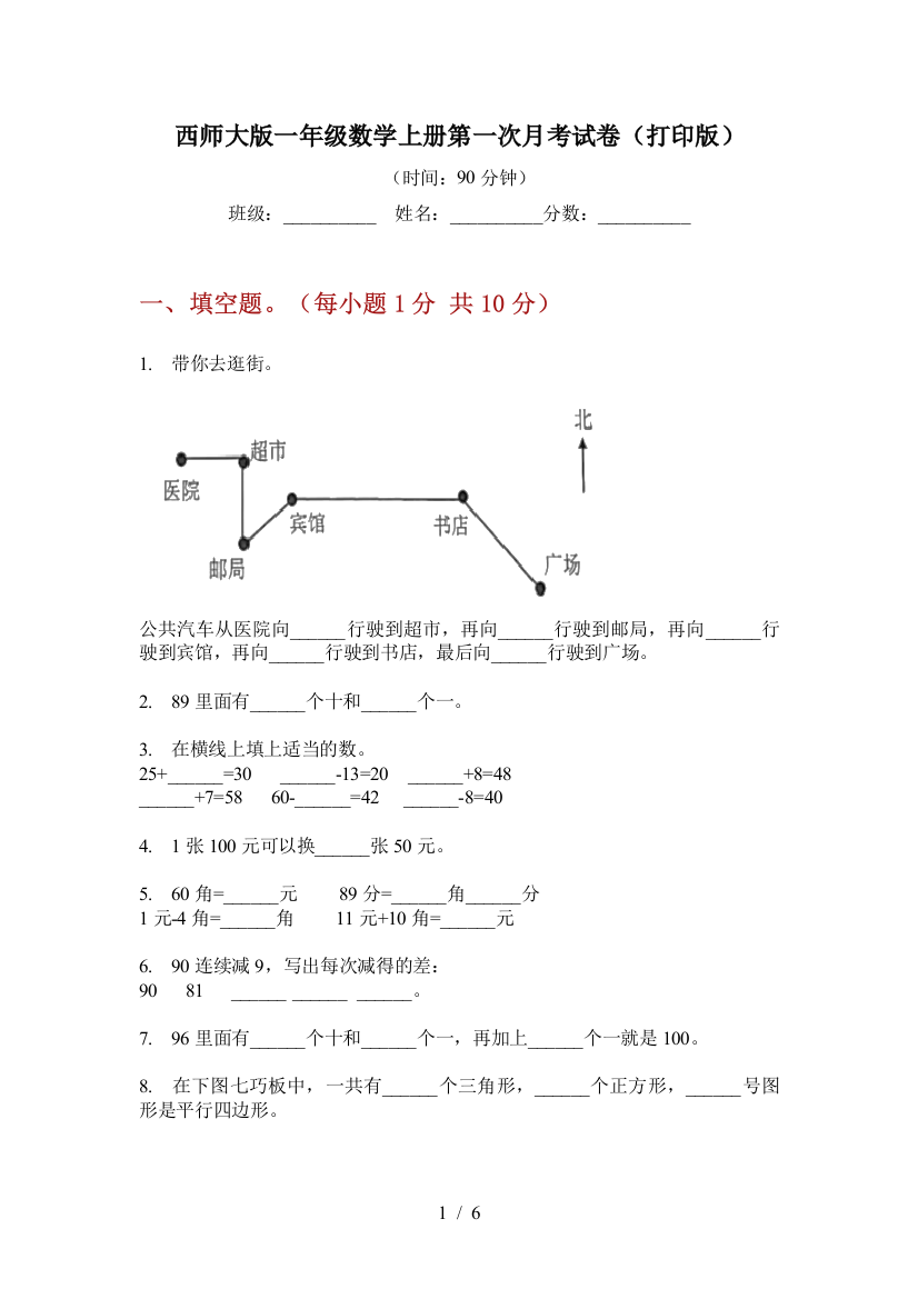 西师大版一年级数学上册第一次月考试卷(打印版)