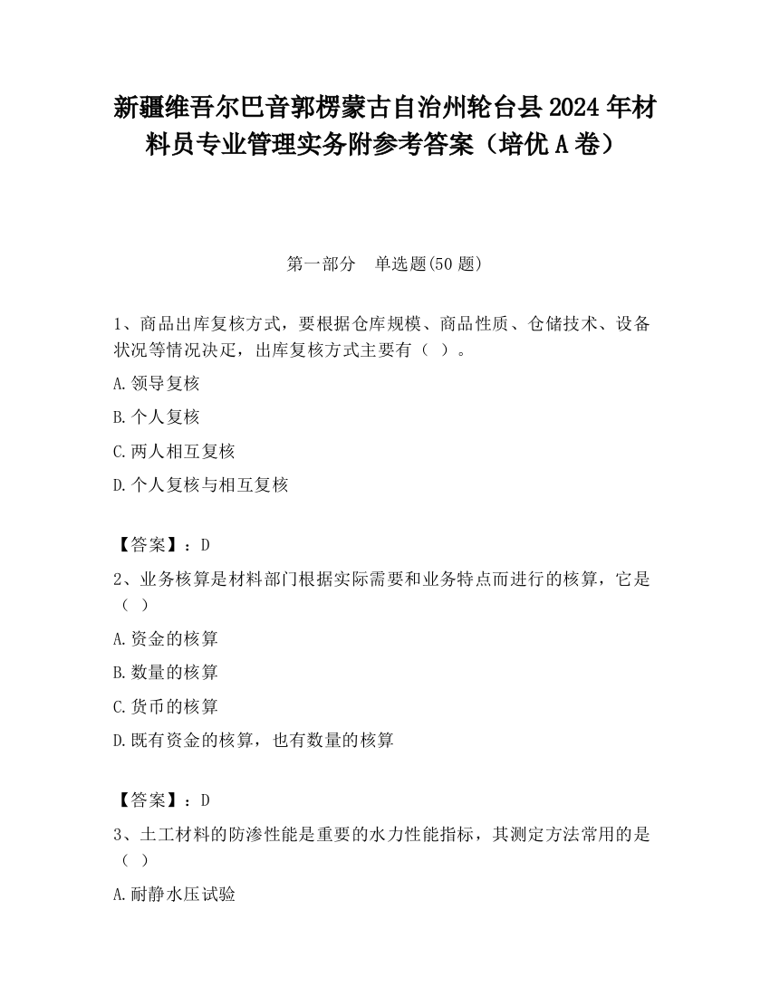 新疆维吾尔巴音郭楞蒙古自治州轮台县2024年材料员专业管理实务附参考答案（培优A卷）