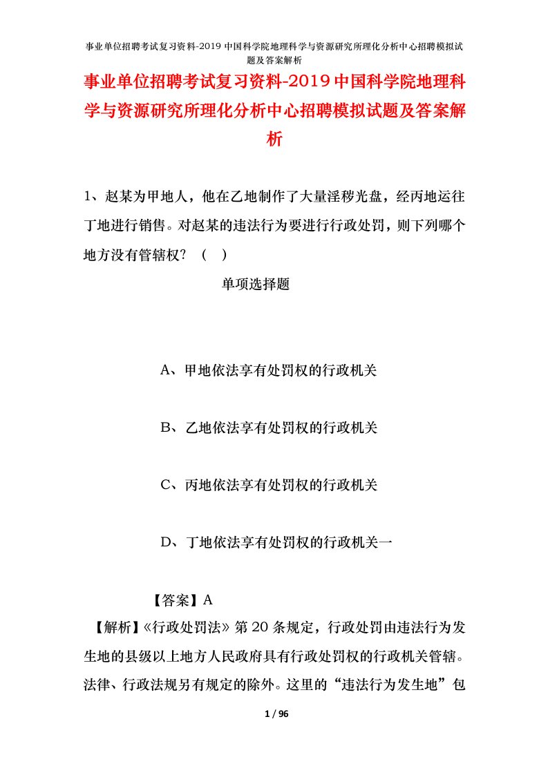 事业单位招聘考试复习资料-2019中国科学院地理科学与资源研究所理化分析中心招聘模拟试题及答案解析