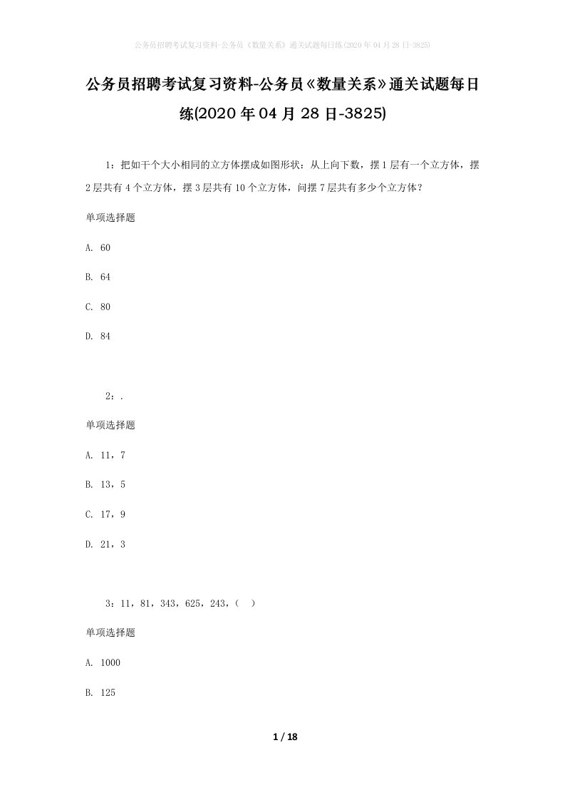 公务员招聘考试复习资料-公务员数量关系通关试题每日练2020年04月28日-3825