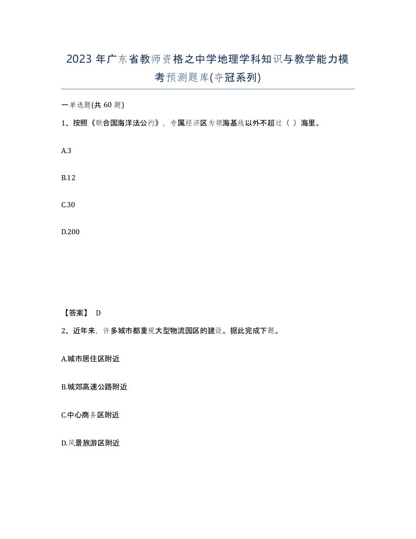 2023年广东省教师资格之中学地理学科知识与教学能力模考预测题库夺冠系列