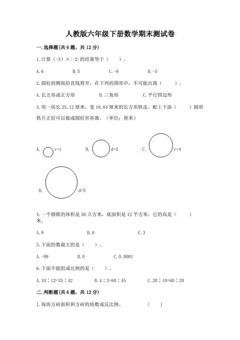 人教版六年级下册数学期末测试卷及答案（真题汇编）