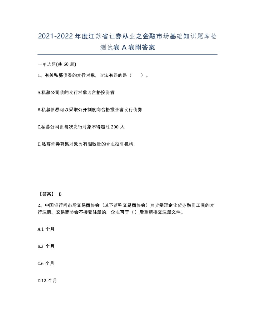 2021-2022年度江苏省证券从业之金融市场基础知识题库检测试卷A卷附答案