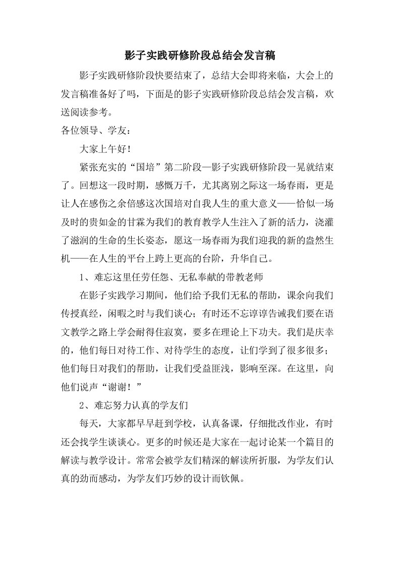 影子实践研修阶段总结会发言稿