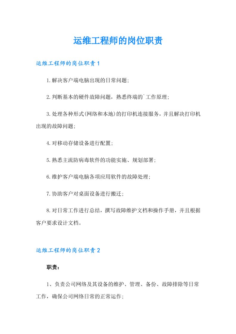 运维工程师的岗位职责