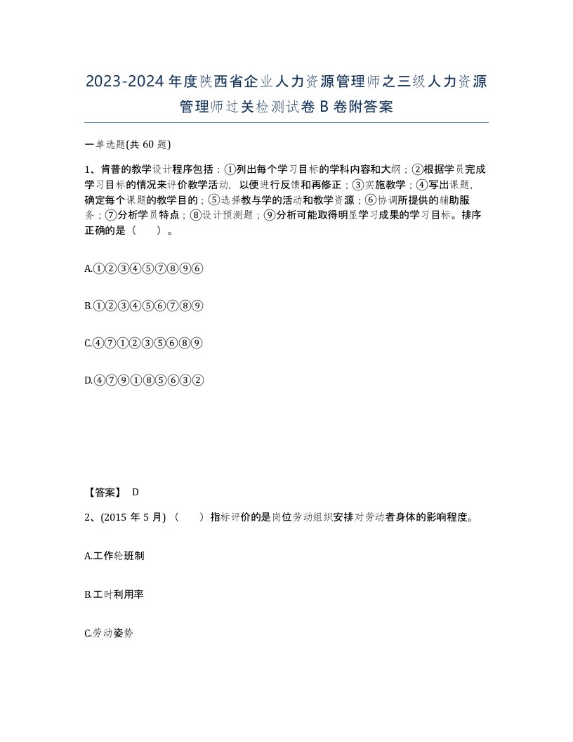 2023-2024年度陕西省企业人力资源管理师之三级人力资源管理师过关检测试卷B卷附答案