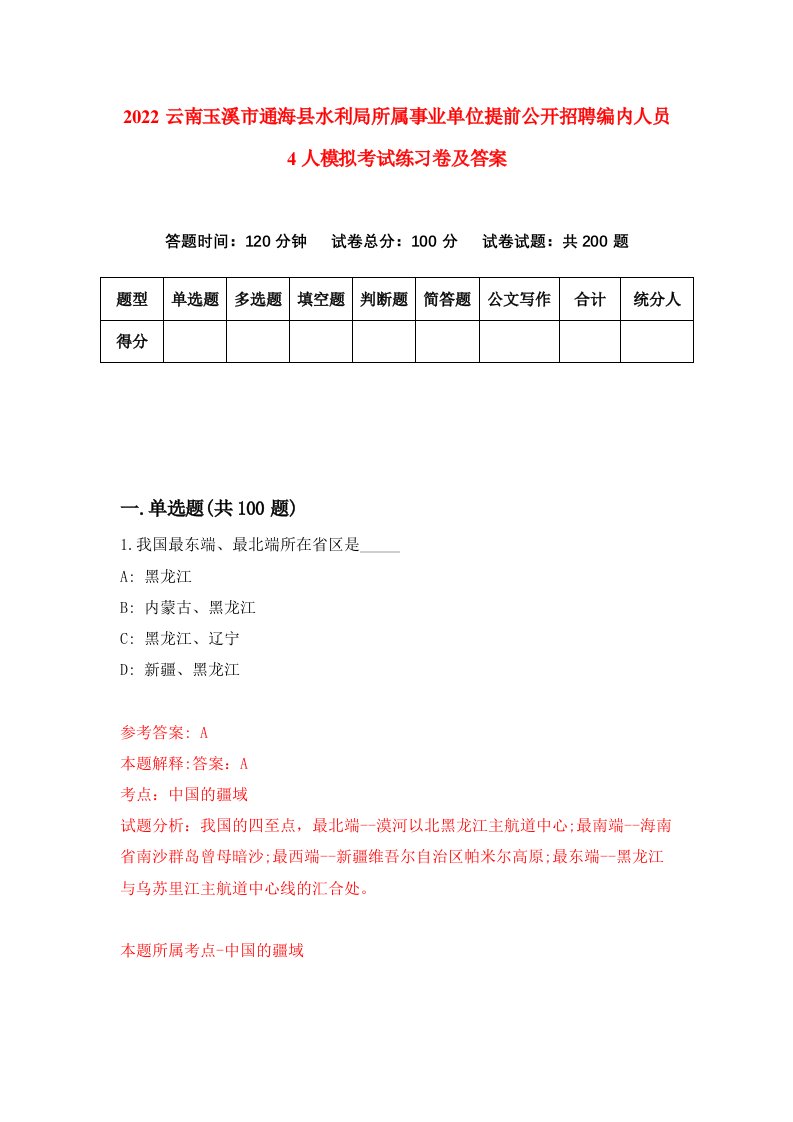 2022云南玉溪市通海县水利局所属事业单位提前公开招聘编内人员4人模拟考试练习卷及答案3