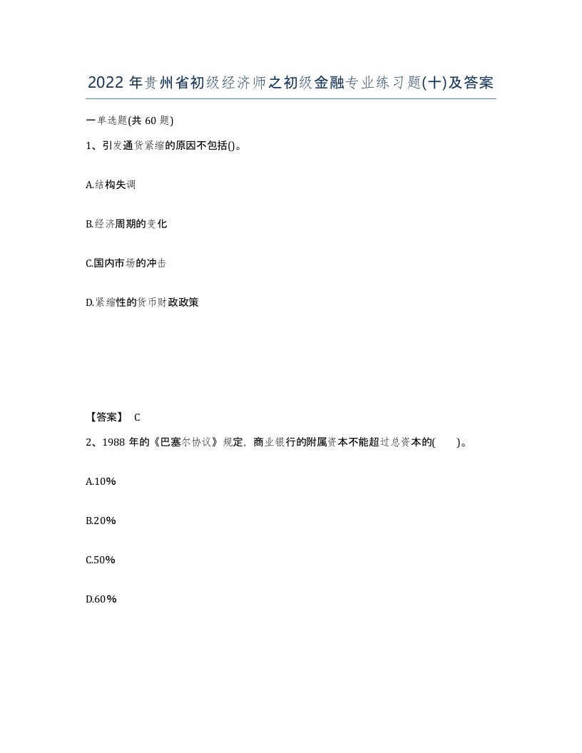 2022年贵州省初级经济师之初级金融专业练习题十及答案