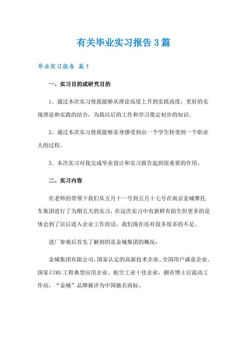 有关毕业实习报告3篇