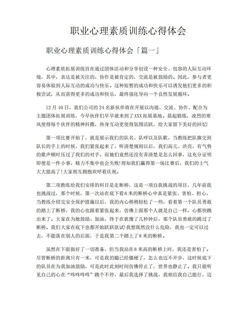 职业心理素质训练心得体会