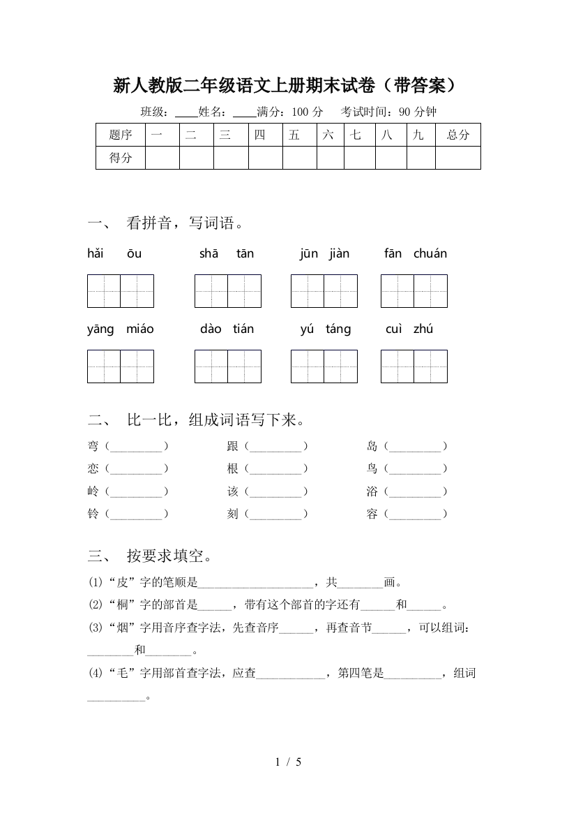 新人教版二年级语文上册期末试卷(带答案)