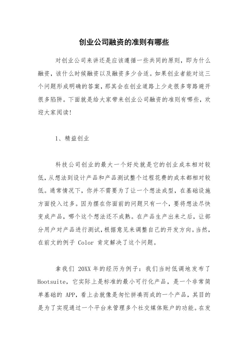 创业公司融资的准则有哪些