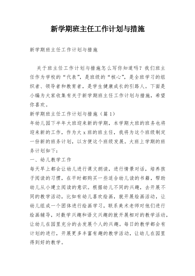 新学期班主任工作计划与措施_1