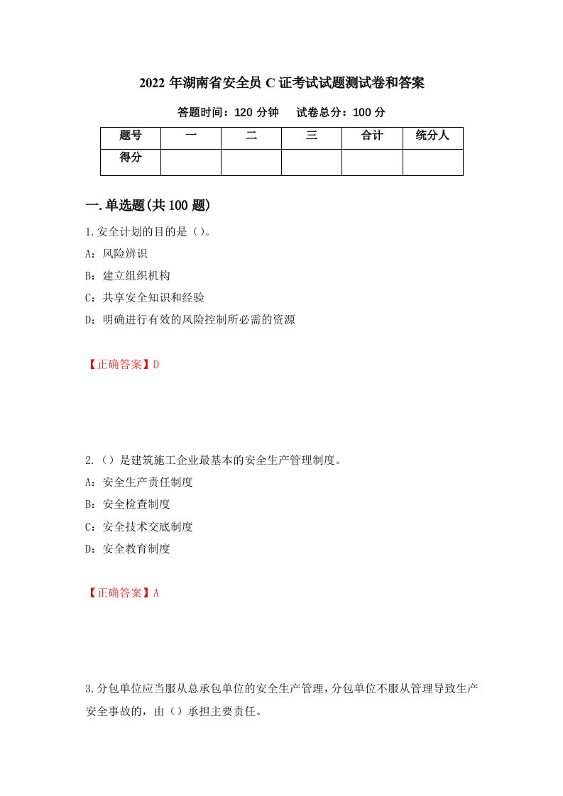 2022年湖南省安全员C证考试试题测试卷和答案71