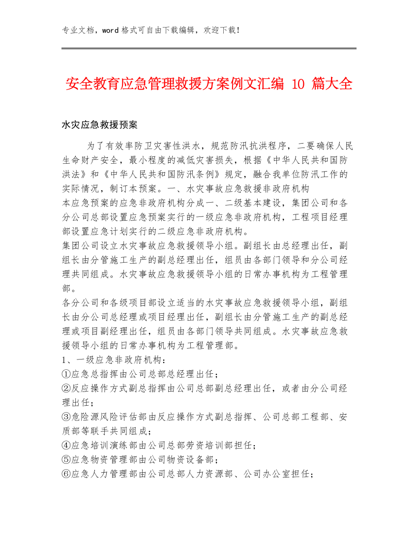 安全教育应急管理救援方案例文汇编10篇大全