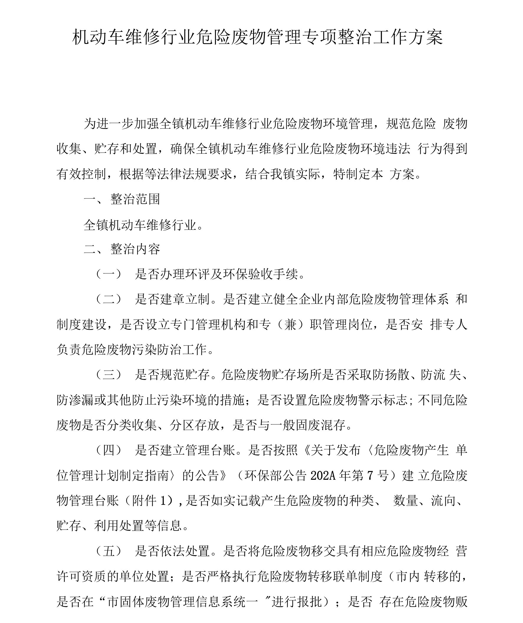 机动车维修行业危险废物管理专项整治工作方案