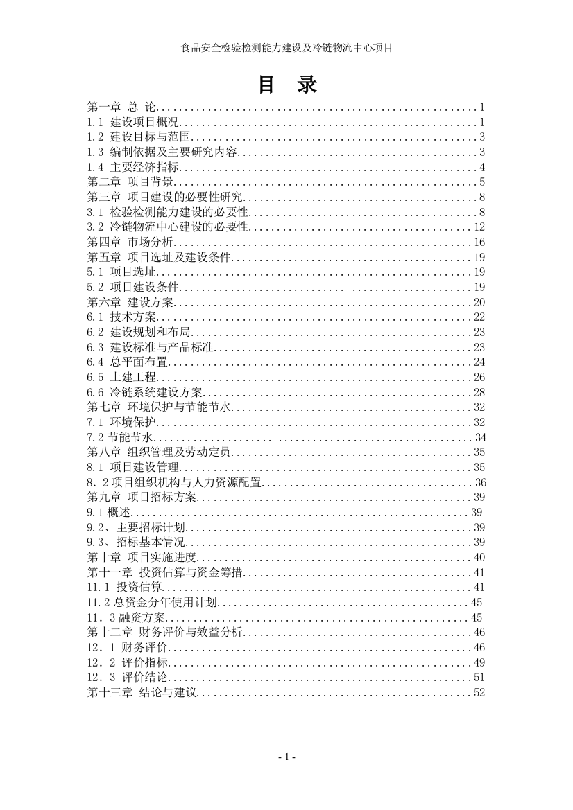 春雷食品安全检验检测能力建设及冷链物流中心项目策划报告书