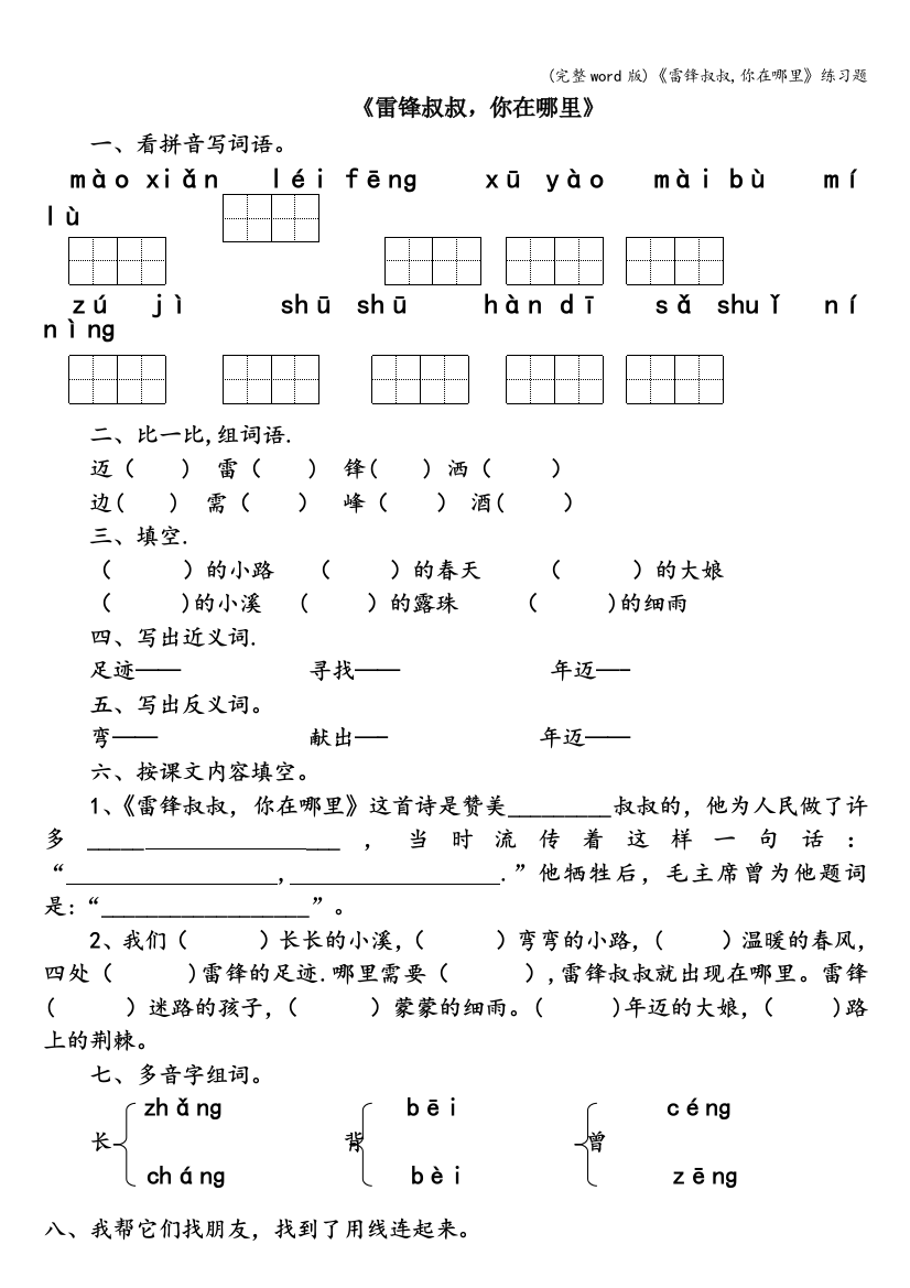 雷锋叔叔-你在哪里练习题