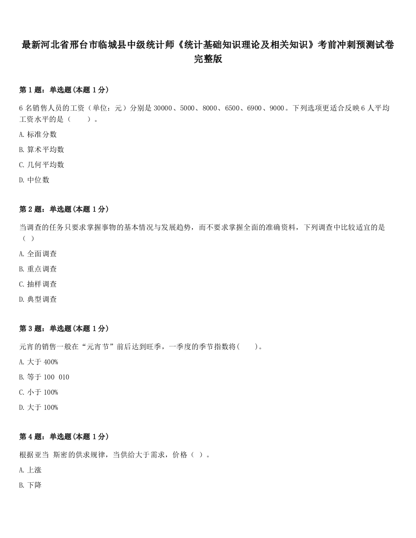 最新河北省邢台市临城县中级统计师《统计基础知识理论及相关知识》考前冲刺预测试卷完整版