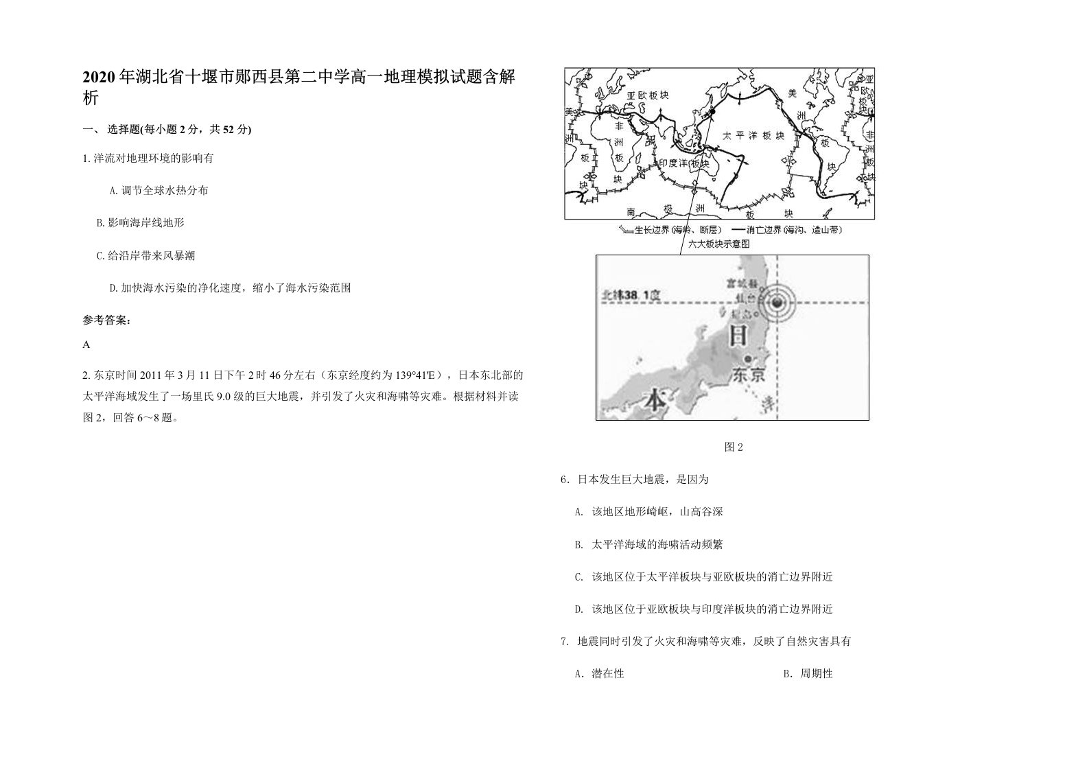 2020年湖北省十堰市郧西县第二中学高一地理模拟试题含解析