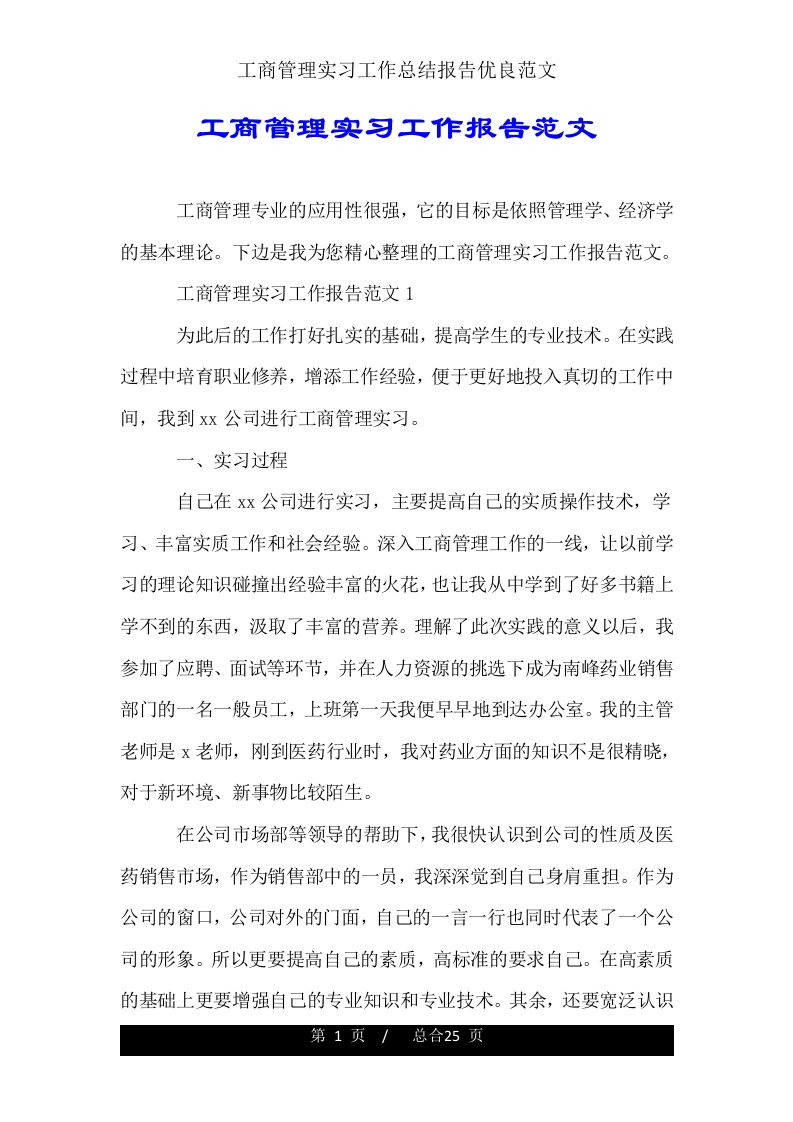 工商管理实习工作总结报告范文