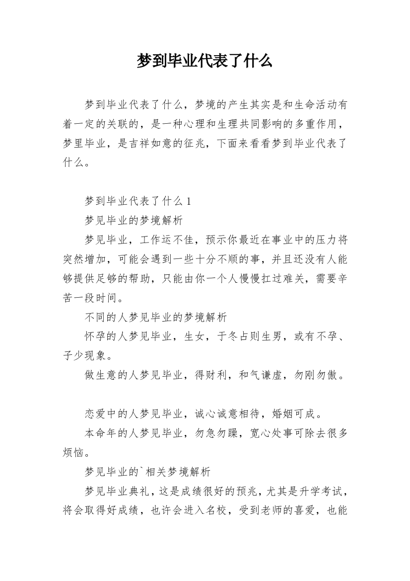 梦到毕业代表了什么