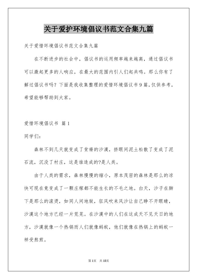 关于爱护环境倡议书范文合集九篇